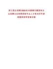 浙江國企招聘2025杭州建德市屬國有企業招聘2名急需緊缺專業人才筆試歷年參考題庫附帶答案詳解