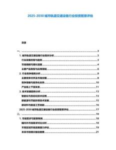 2025-2030城市軌道交通設備行業投資前景評估