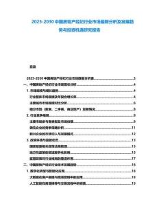 2025-2030中國房地產經紀行業市場最新分析及發展趨勢與投資機遇研究報告