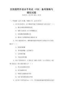 全國通用外語水平考試（FCE）備考策略與模擬試題