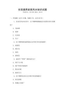 全國(guó)通用家居風(fēng)水知識(shí)試題