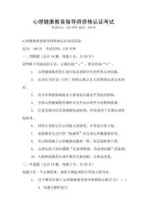心理健康教育指導(dǎo)師資格認(rèn)證考試