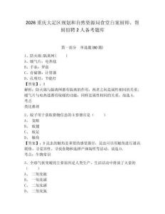 2026重慶大足區(qū)規(guī)劃和自然資源局食堂白案廚師、幫廚招聘2人備考題庫含答案詳解（奪分金卷）