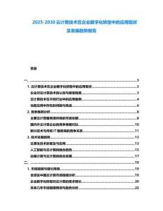 2025-2030云計算技術在企業數字化轉型中的應用現狀及發展趨勢報告