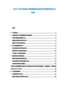 2025-2030風電葉片玻璃鋼材料濕態力學性能評估行業標準
