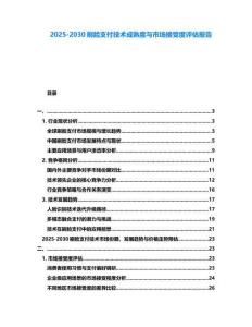 2025-2030刷臉支付技術成熟度與市場接受度評估報告