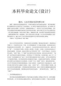 金融畢業(yè)論文 人民幣國(guó)際化的利弊分析