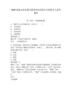 2026福建永春縣通興建設(shè)發(fā)展有限公司招聘2人備考題庫(kù)及一套完整答案詳解