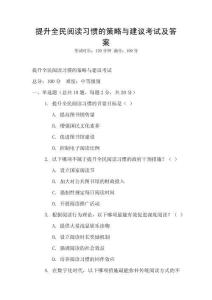 提升全民閱讀習慣的策略與建議考試及答案