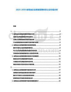 2025-2030食用油企業(yè)質(zhì)量管理體系認(rèn)證價(jià)值分析