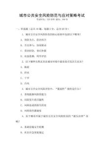 城市公共安全風(fēng)險(xiǎn)防范與應(yīng)對(duì)策略考試