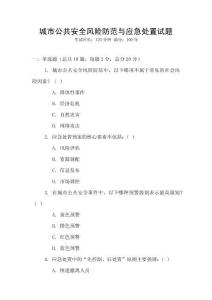 城市公共安全風(fēng)險(xiǎn)防范與應(yīng)急處置試題