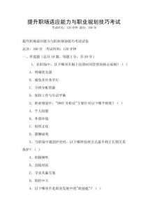 提升職場(chǎng)適應(yīng)能力與職業(yè)規(guī)劃技巧考試