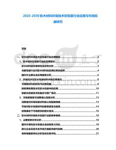2025-2030軟木材料環保技術在包裝行業應用與市場拓展研究