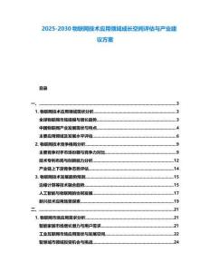 2025-2030物聯網技術應用領域成長空間評估與產業建議方案
