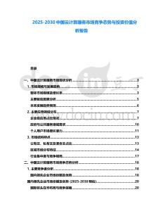 2025-2030中國云計算服務市場競爭態勢與投資價值分析報告
