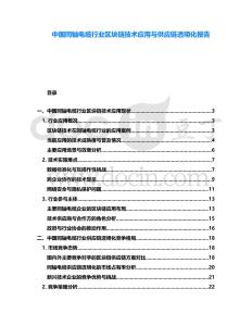 中國同軸電纜行業區塊鏈技術應用與供應鏈透明化報告