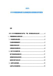 2025-2030中國直播電商行業發展趨勢及變現模式研究報告