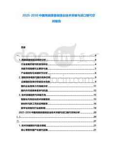 2025-2030中國高端裝備制造業(yè)技術(shù)突破與進口替代空間報告