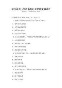 城市老舊小區(qū)改造與社區(qū)更新策略考試
