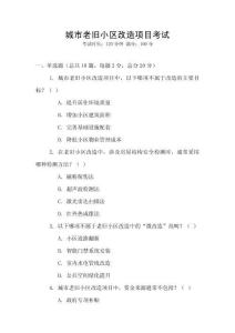 城市老舊小區改造項目考試