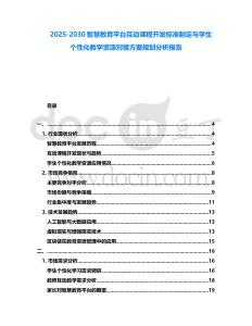 2025-2030智慧教育平台互动课程开发标准制定与学生个性化教学资源对接方案规划分析报告