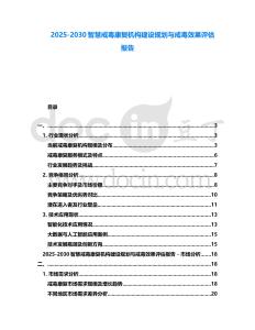 2025-2030智慧戒毒康復(fù)機(jī)構(gòu)建設(shè)規(guī)劃與戒毒效果評(píng)估報(bào)告