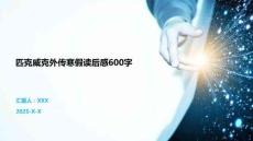 匹克威克外传寒假读后感600字