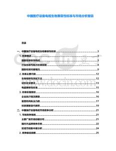 中國醫(yī)療設備電纜生物兼容性標準與市場分析報告