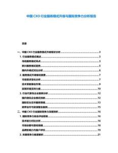 中國CXO行業(yè)服務(wù)模式升級(jí)與國際競(jìng)爭(zhēng)力分析報(bào)告