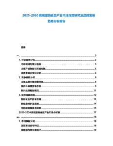 2025-2030高端寵物食品產(chǎn)業(yè)市場深度研究及品牌發(fā)展趨勢分析報告