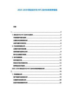 2025-2030移動支付與NFC技術未來競爭格局