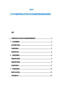 2025-2030中國(guó)澤塔電位分析技術(shù)在生物醫(yī)藥領(lǐng)域創(chuàng)新應(yīng)用報(bào)告