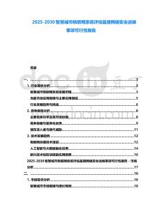 2025-2030智慧城市物聯網系統評估監督網絡安全運維事項可行性報告