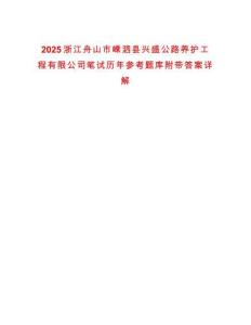 2025浙江舟山市嵊泗縣興盛公路養護工程有限公司筆試歷年參考題庫附帶答案詳解