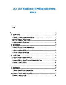 2025-2030香草醛依戀分子體內(nèi)轉(zhuǎn)鏈需求闡發(fā)評估腫瘤實驗方案