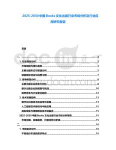 2025-2030中國Books文化出版行業(yè)市場分析及行業(yè)應(yīng)用研究報告