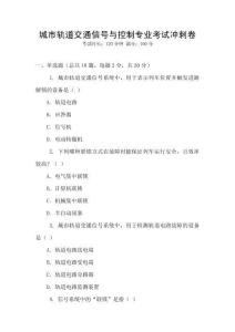 城市軌道交通信號與控制專業考試沖刺卷