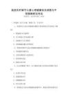 我國農村留守兒童心理健康狀況調查與干預策略研究考試