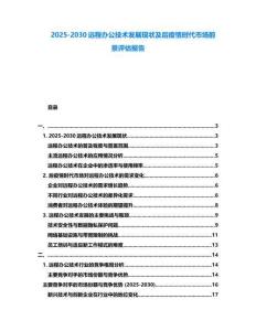 2025-2030遠程辦公技術發展現狀及后疫情時代市場前景評估報告
