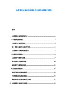 中國青年公寓市場區域分布與城市發展潛力報告