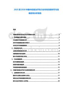 2025至2030中國(guó)中胚層治療機(jī)行業(yè)市場(chǎng)深度研究與戰(zhàn)略咨詢分析報(bào)告