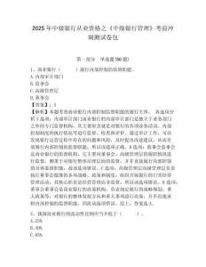 2025年中級(jí)銀行從業(yè)資格之《中級(jí)銀行管理》考前沖刺測(cè)試卷包含完整答案詳解（奪冠）