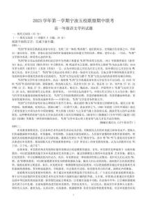 浙江省寧波市五校聯盟2023-2024學年高一上學期期中聯考語文試題(含答案)