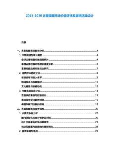 2025-2030古董收藏市場價值評估及展銷活動設計