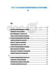 2025-2030航空醫療傳染病防控艙室設計標準與發展趨勢