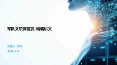 軍隊文職保管員-精編講義