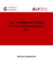 2026年中國緩沖池行業發展現狀與市場占有率及排名研究分析報告