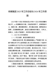 傳媒集團2025年工作總結與2026年工作思路