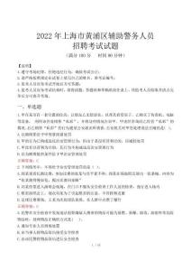 上海黃浦區(qū)輔警考試真題及答案2022